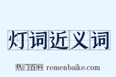 灯词近义词是什么意思的图片